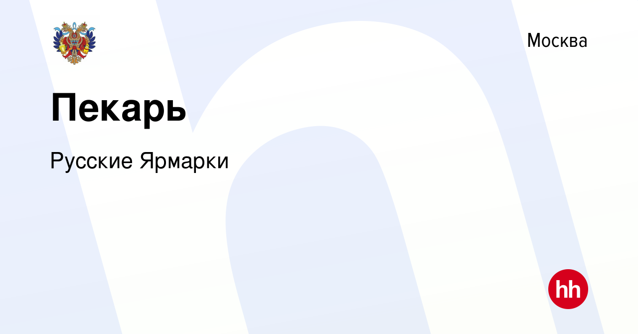 Вакансия Пекарь в Москве, работа в компании Русские Ярмарки (вакансия в  архиве c 23 февраля 2022)