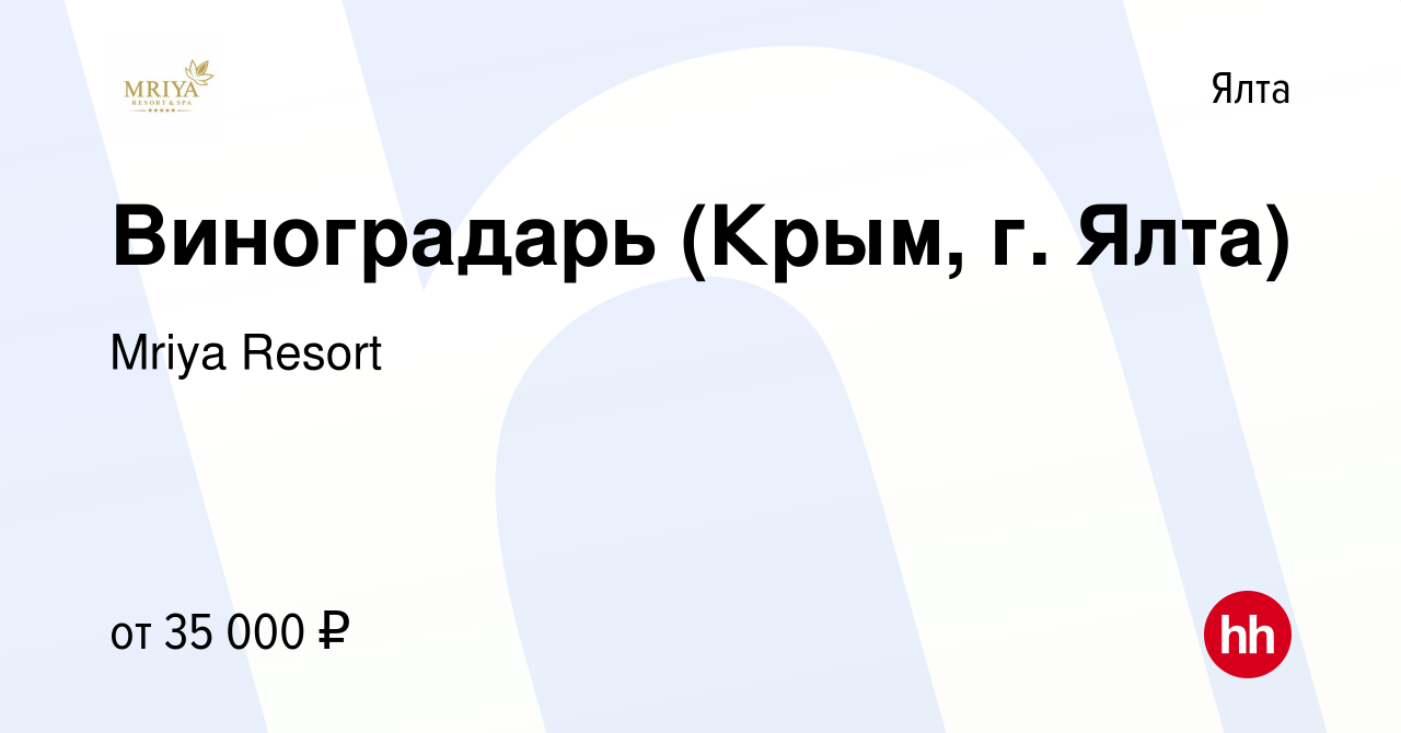 Вакансия Виноградарь (Крым, г. Ялта) в Ялте, работа в компании Mriya Resort  & SPA (вакансия в архиве c 23 февраля 2022)