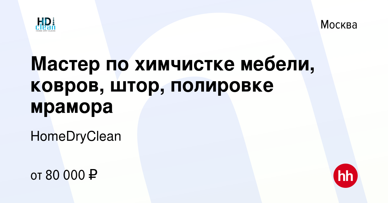 Вакансия Мастер по химчистке мебели, ковров, штор, полировке мрамора в  Москве, работа в компании HomeDryClean (вакансия в архиве c 23 февраля 2022)