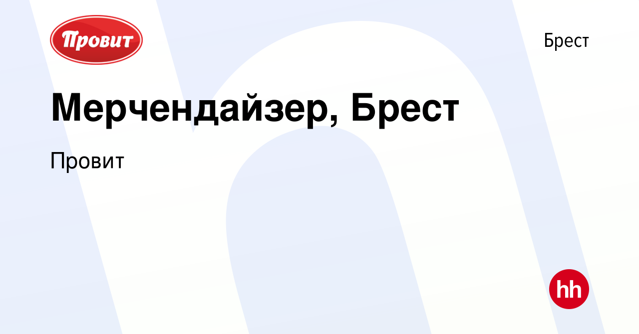 Вакансия Мерчендайзер, Брест в Бресте, работа в компании Провит (вакансия в  архиве c 23 февраля 2022)