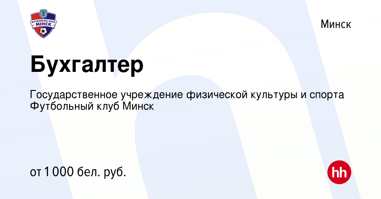 Вакансия Бухгалтер в Минске, работа в компании Государственное учреждение  физической культуры и спорта Футбольный клуб Минск (вакансия в архиве c 31  марта 2022)