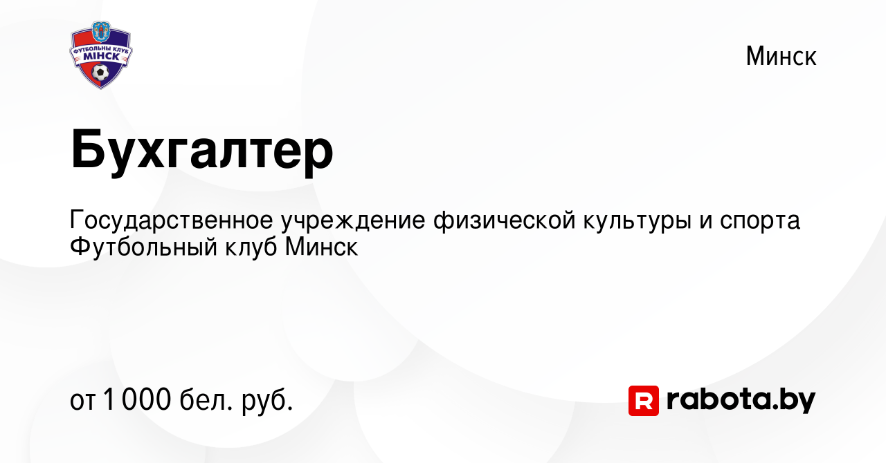 Вакансия Бухгалтер в Минске, работа в компании Государственное учреждение  физической культуры и спорта Футбольный клуб Минск (вакансия в архиве c 31  марта 2022)