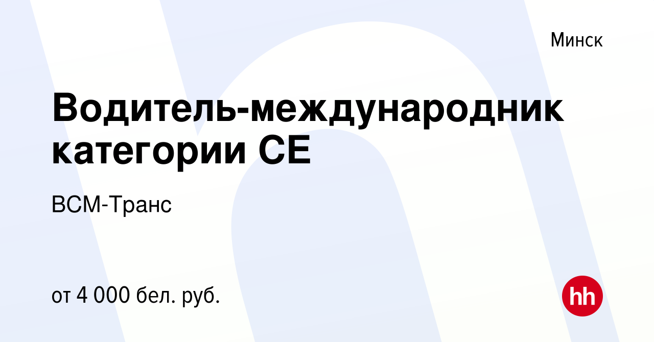 Вакансии водителя международника в минске