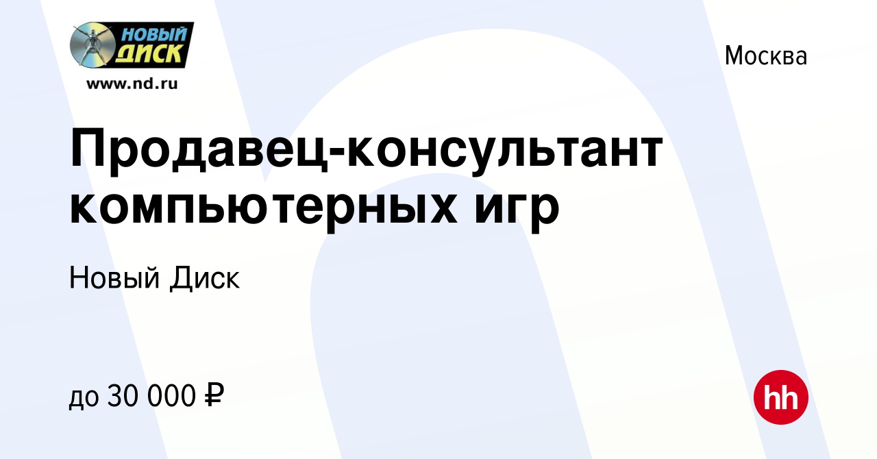 Вакансия Продавец-консультант компьютерных игр в Москве, работа в компании  Новый Диск (вакансия в архиве c 18 декабря 2011)