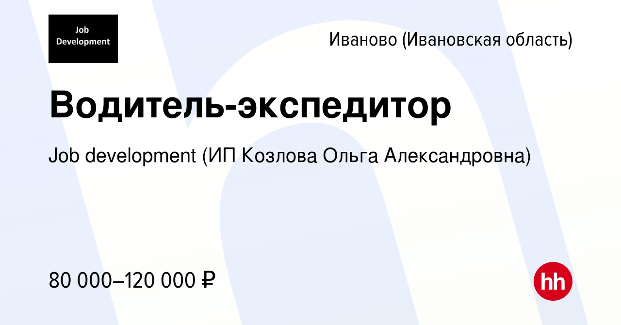 Работа в иваново вакансии водитель. Job Development (ИП Козлова Ольга Александровна). Job Development ИП Козлова. Job Development ИП Козлова отзывы сотрудников.