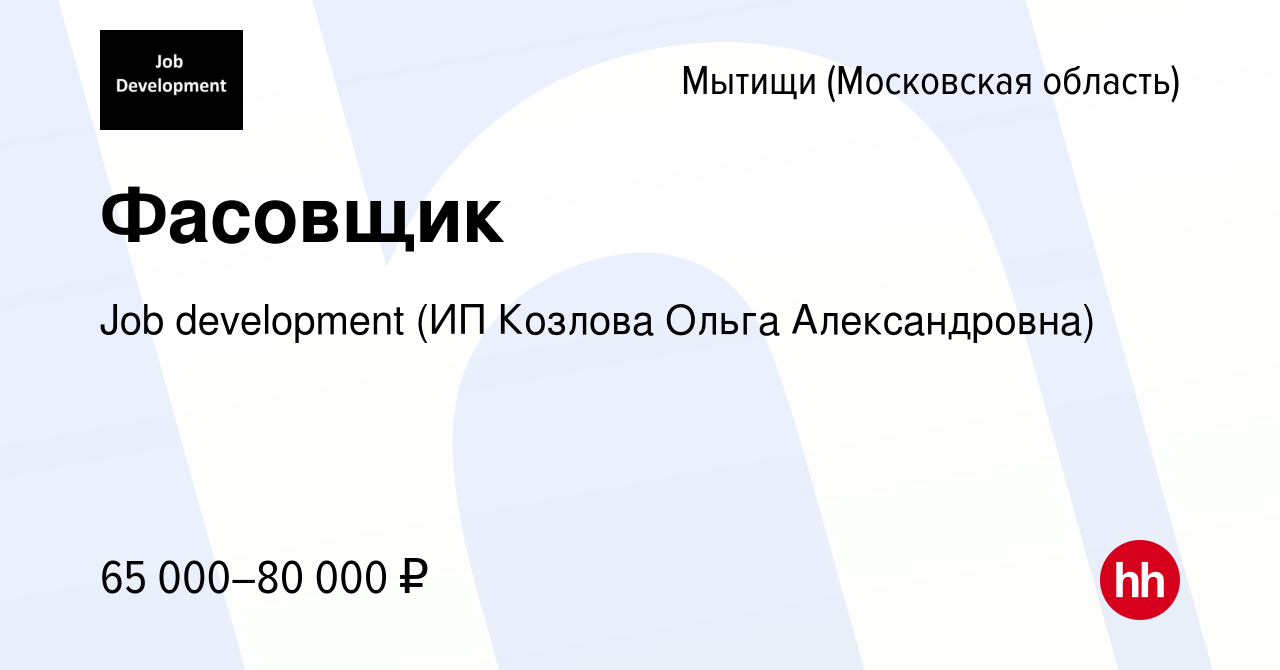 Вакансия Фасовщик в Мытищах, работа в компании Job development (ИП Козлова  Ольга Александровна) (вакансия в архиве c 4 марта 2022)