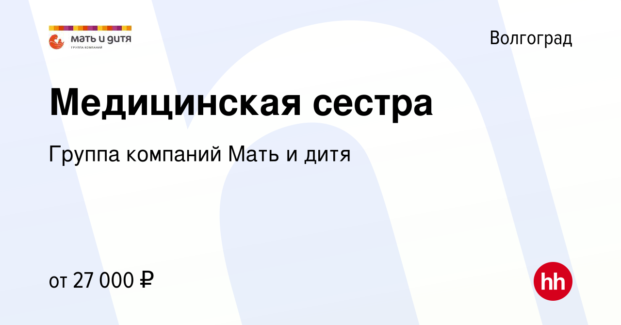 Вакансия Медицинская сестра в Волгограде, работа в компании Группа компаний  Мать и дитя (вакансия в архиве c 23 февраля 2022)