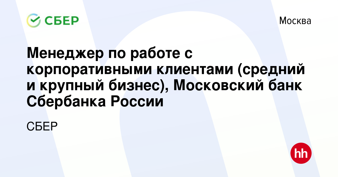 Вакансия Менеджер по работе с корпоративными клиентами (средний и крупный  бизнес), Московский банк Сбербанка России в Москве, работа в компании СБЕР  (вакансия в архиве c 12 февраля 2012)