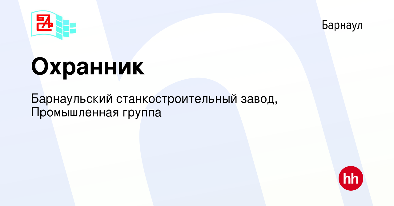 Вакансия Охранник в Барнауле, работа в компании Барнаульский станкостроительный  завод, Промышленная группа (вакансия в архиве c 14 февраля 2022)