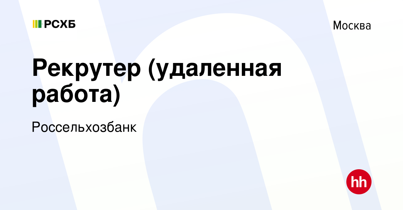 Вакансия Рекрутер (удаленная работа) в Москве, работа в компании  Россельхозбанк (вакансия в архиве c 23 февраля 2022)