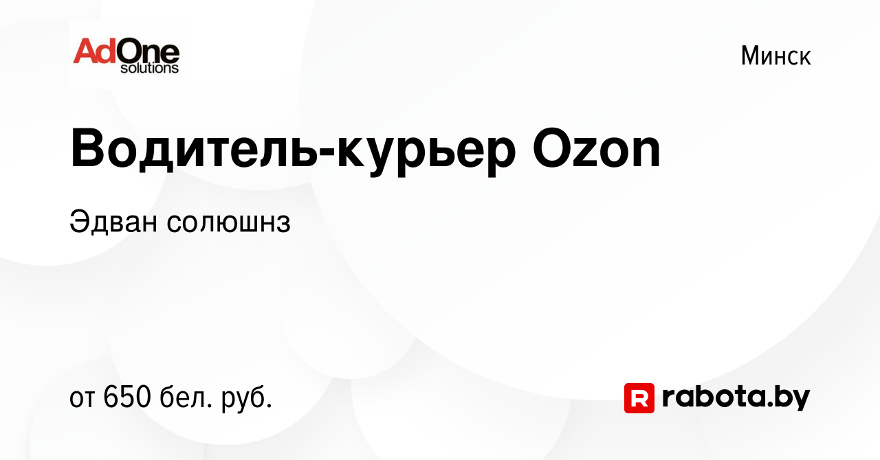 Вакансия Водитель-курьер Ozon в Минске, работа в компании Эдван солюшнз  (вакансия в архиве c 23 февраля 2022)