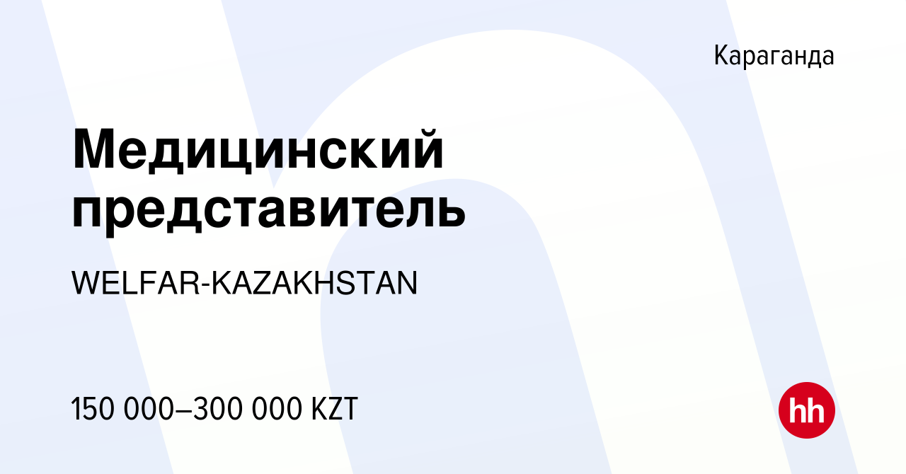 Вакансия Медицинский представитель в Караганде, работа в компании  WELFAR-KAZAKHSTAN (вакансия в архиве c 23 февраля 2022)