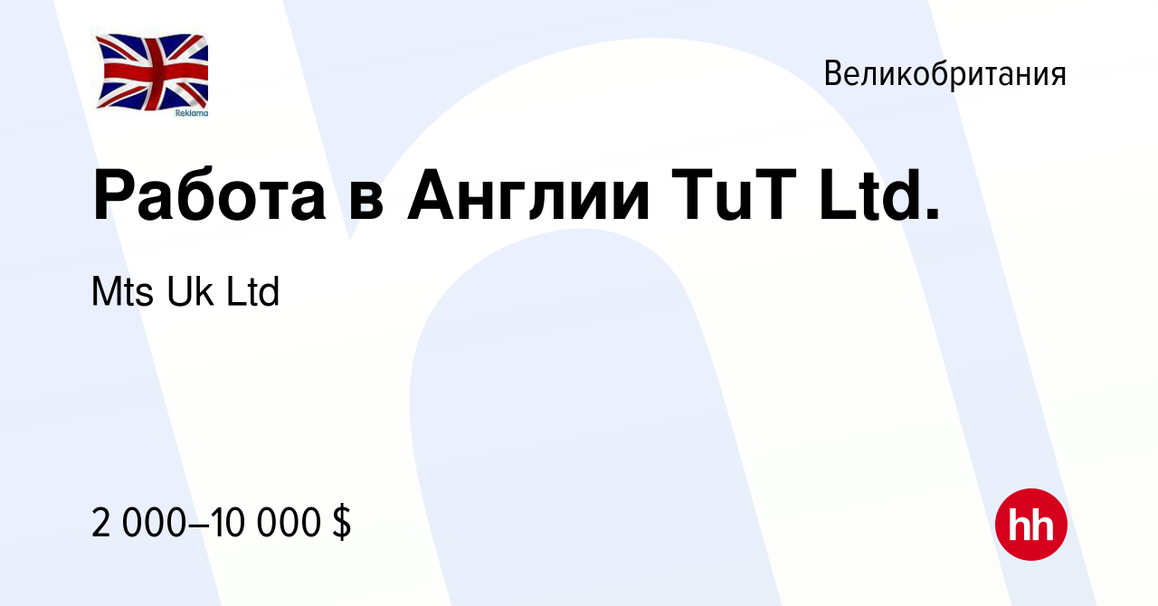 Вакансия Работа в Англии TuT Ltd. в Великобритании, работа в компании Mts  Uk Ltd (вакансия в архиве c 20 ноября 2011)