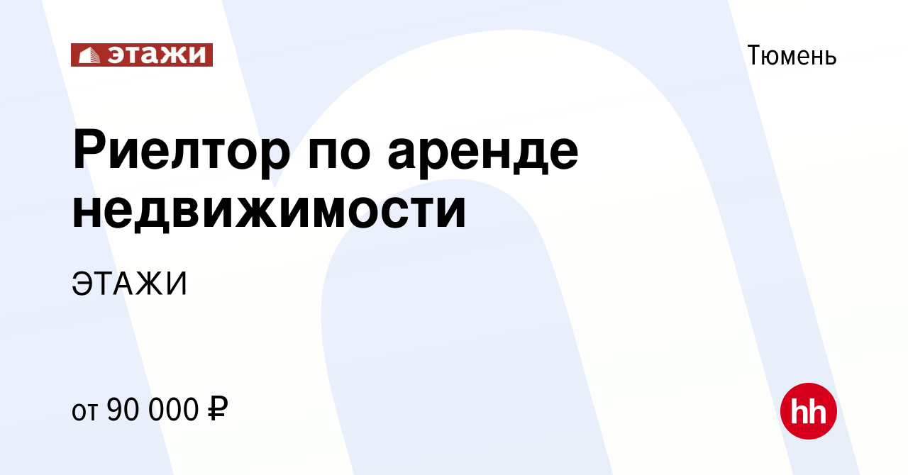 Вакансия Риелтор по аренде недвижимости в Тюмени, работа в компании ЭТАЖИ