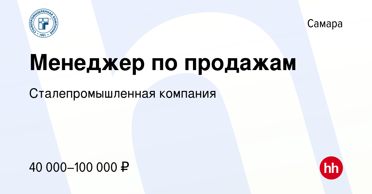 Вакансия Менеджер по продажам в Самаре, работа в компании Сталепромышленная  компания (вакансия в архиве c 17 мая 2022)