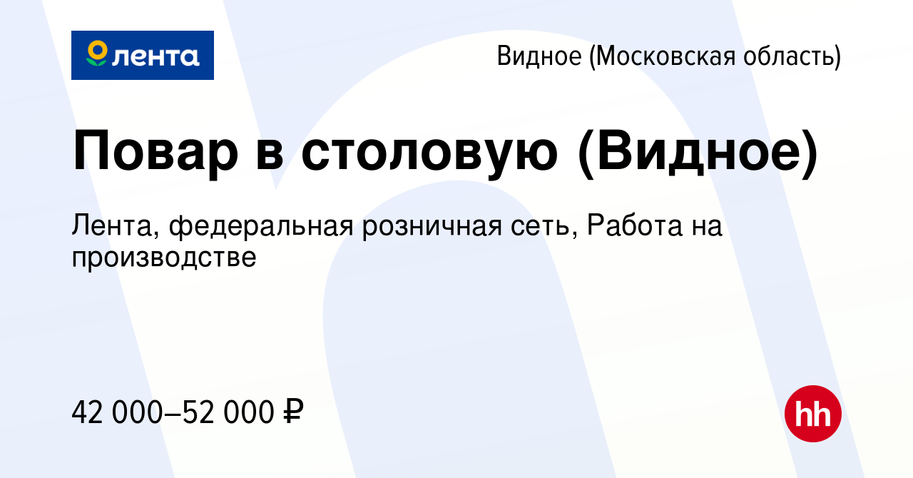 Вакансия Повар в столовую (Видное) в Видном, работа в компании Лента,  федеральная розничная сеть, Работа на производстве (вакансия в архиве c 4  апреля 2022)