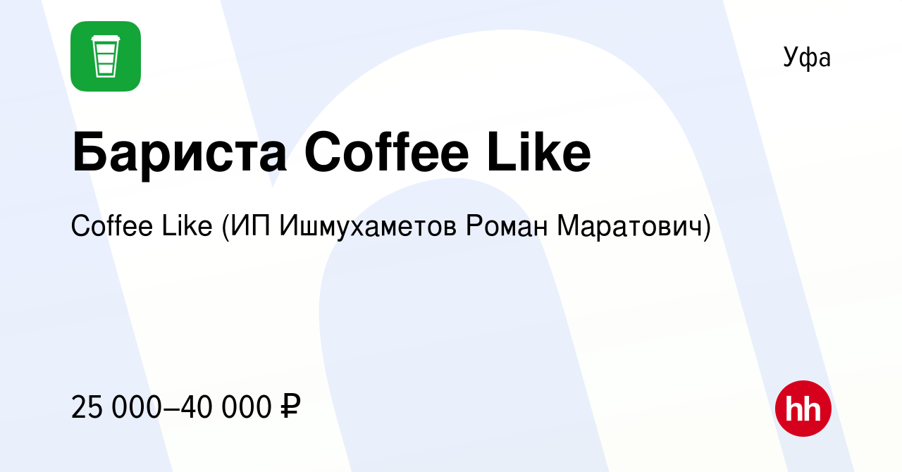 Вакансия Бариста Coffee Like в Уфе, работа в компании Coffee Like (ИП  Ишмухаметов Роман Маратович) (вакансия в архиве c 23 февраля 2022)