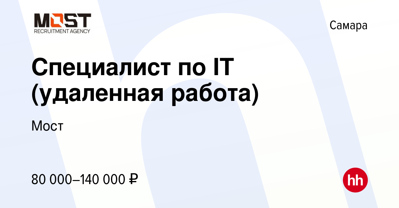 Вакансия Специалист по IT (удаленная работа) в Самаре, работа в компании  Мост (вакансия в архиве c 23 февраля 2022)