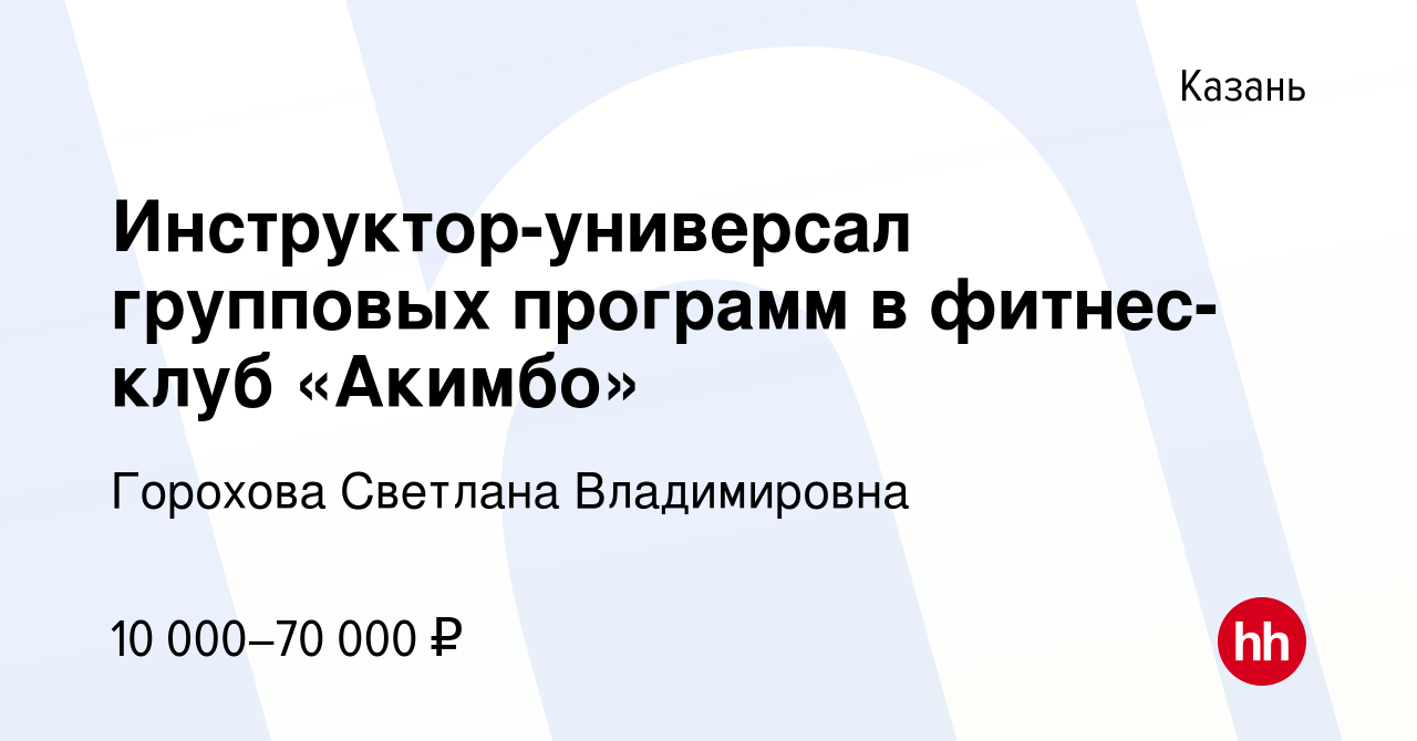 Вакансия Инструктор-универсал групповых программ в фитнес-клуб «Акимбо» в  Казани, работа в компании Фитнес (вакансия в архиве c 23 февраля 2022)