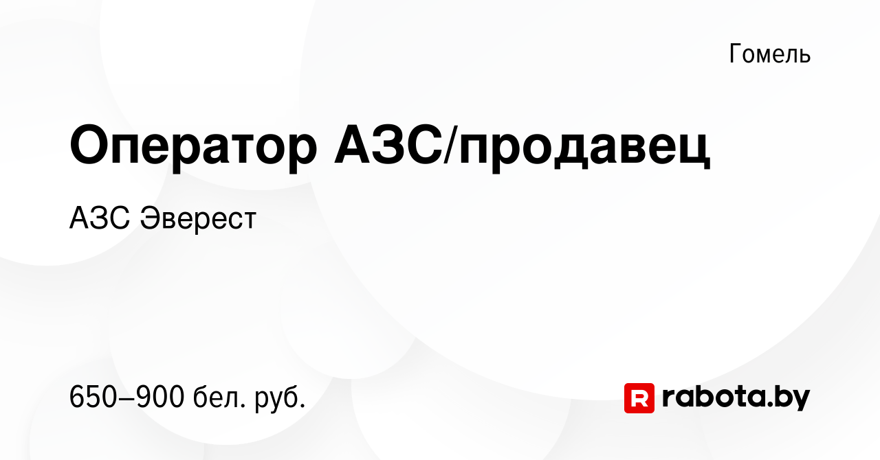 Вакансия Оператор АЗС/продавец в Гомеле, работа в компании АЗС Эверест  (вакансия в архиве c 23 февраля 2022)