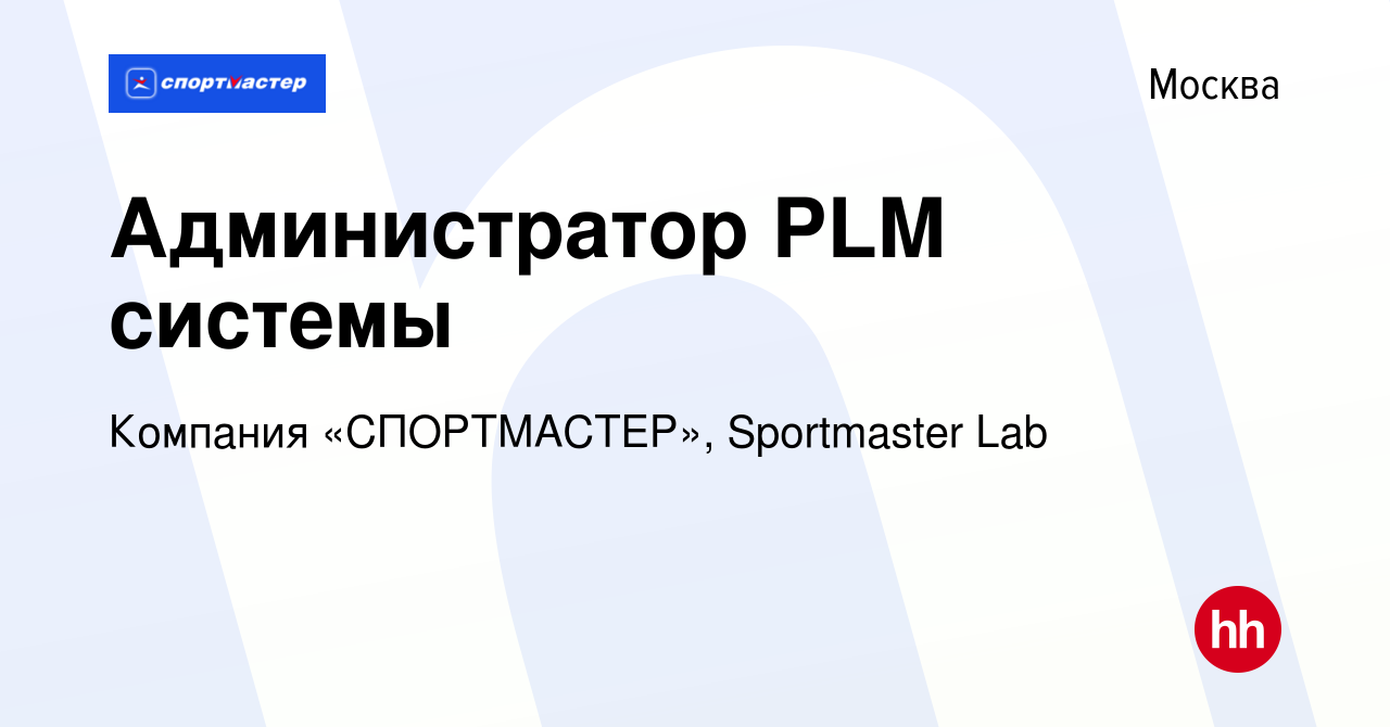 Вакансия Администратор PLM системы в Москве, работа в компании Компания « СПОРТМАСТЕР», Sportmaster Lab (вакансия в архиве c 16 марта 2022)