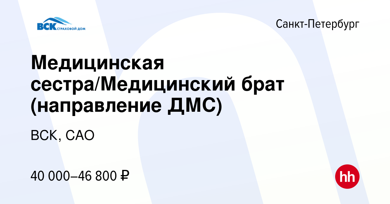 Вакансия Медицинская сестра/Медицинский брат (направление ДМС) в Санкт- Петербурге, работа в компании ВСК, САО (вакансия в архиве c 6 августа 2022)