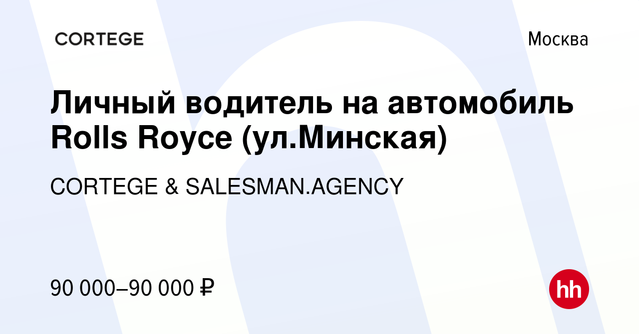 Вакансия Личный водитель на автомобиль Rolls Royce (ул.Минская) в Москве,  работа в компании CORTEGE & SALESMAN.AGENCY (вакансия в архиве c 24 февраля  2022)