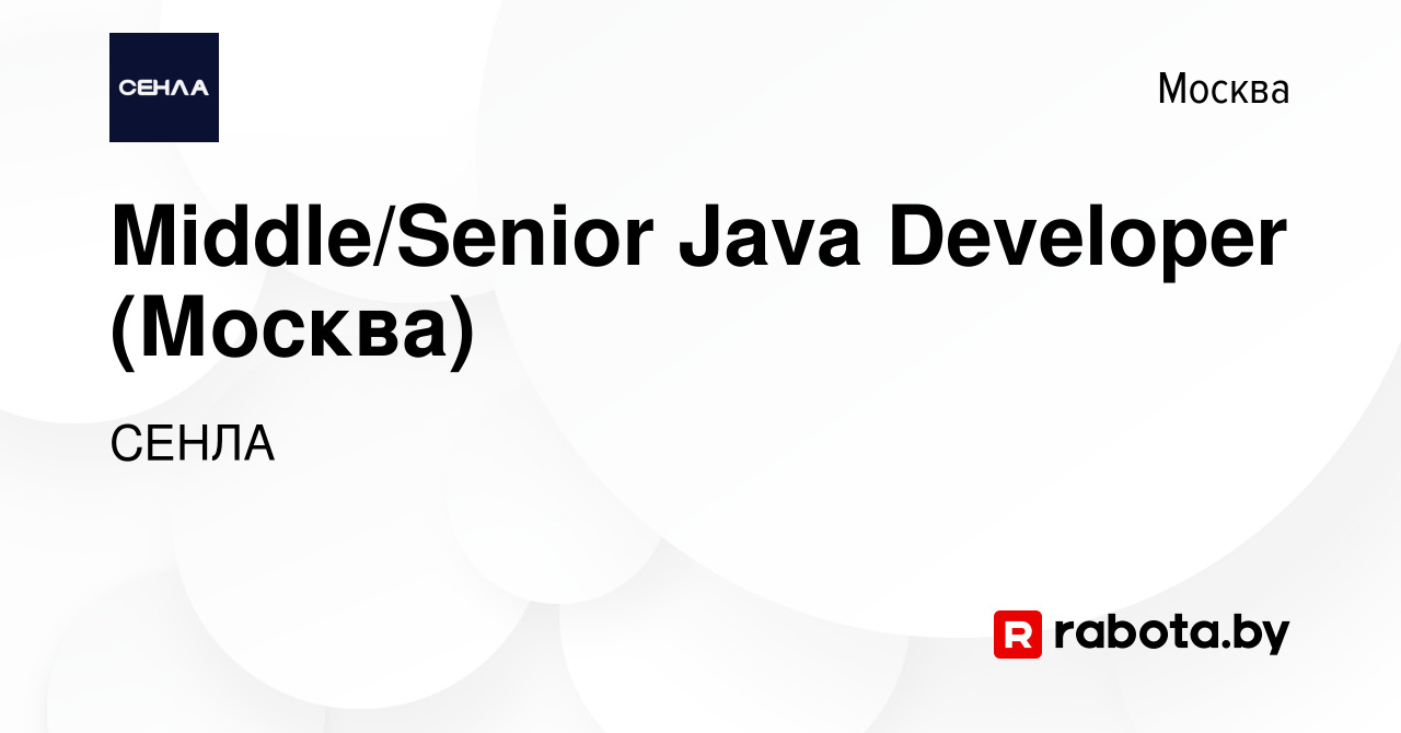 Вакансия Middle/Senior Java Developer (Москва) в Москве, работа в компании  СЕНЛА (вакансия в архиве c 20 февраля 2022)