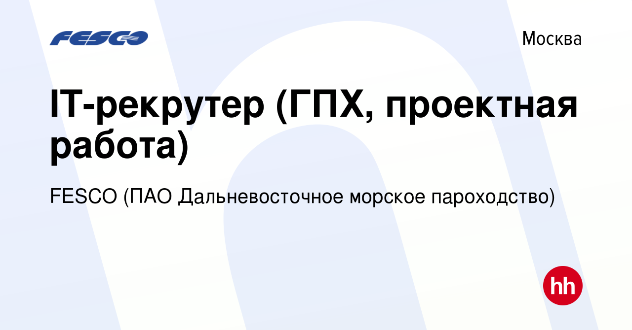 Вакансия IT-рекрутер (ГПХ, проектная работа) в Москве, работа в компании  FESCO (ПАО Дальневосточное морское пароходство) (вакансия в архиве c 24  февраля 2022)