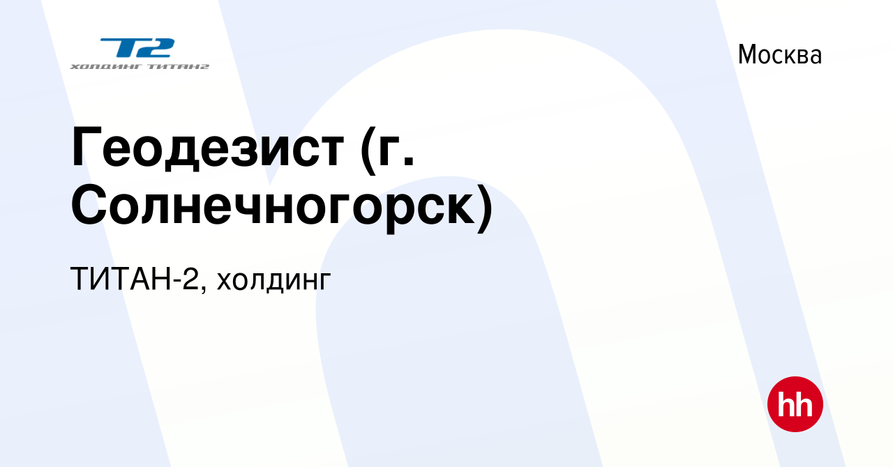 Вакансия Геодезист (г. Солнечногорск) в Москве, работа в компании ТИТАН-2,  холдинг (вакансия в архиве c 25 марта 2022)