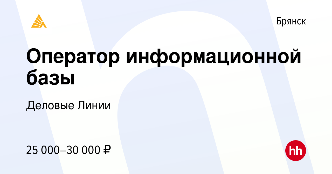 Вакансия Оператор информационной базы в Брянске, работа в компании Деловые  Линии (вакансия в архиве c 9 февраля 2022)