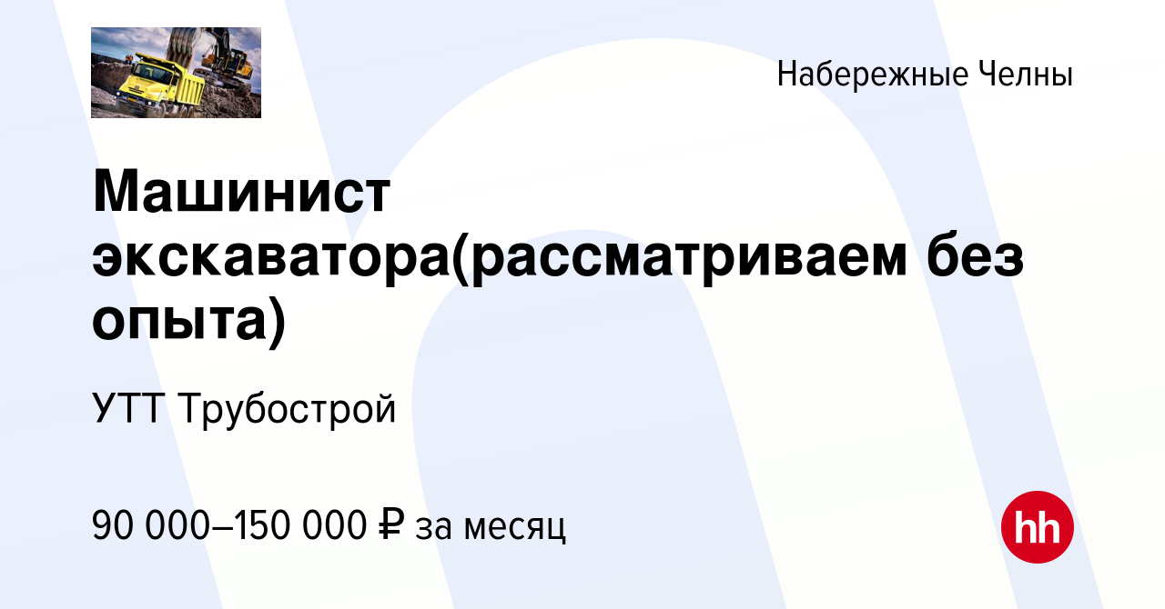 Вакансия Машинист экскаватора(рассматриваем без опыта) в Набережных Челнах,  работа в компании УТТ Трубострой (вакансия в архиве c 22 сентября 2022)