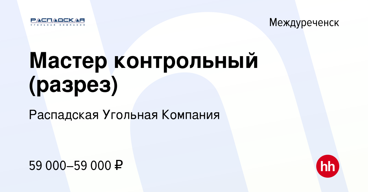 Вакансия Мастер контрольный (разрез) в Междуреченске, работа в компании  Распадская Угольная Компания (вакансия в архиве c 26 марта 2022)