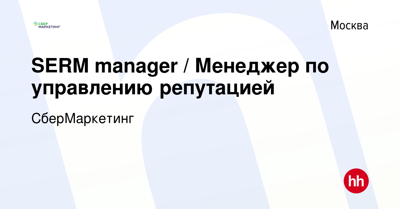 Вакансия SERM manager / Менеджер по управлению репутацией в Москве, работа  в компании СберМаркетинг (вакансия в архиве c 28 февраля 2022)