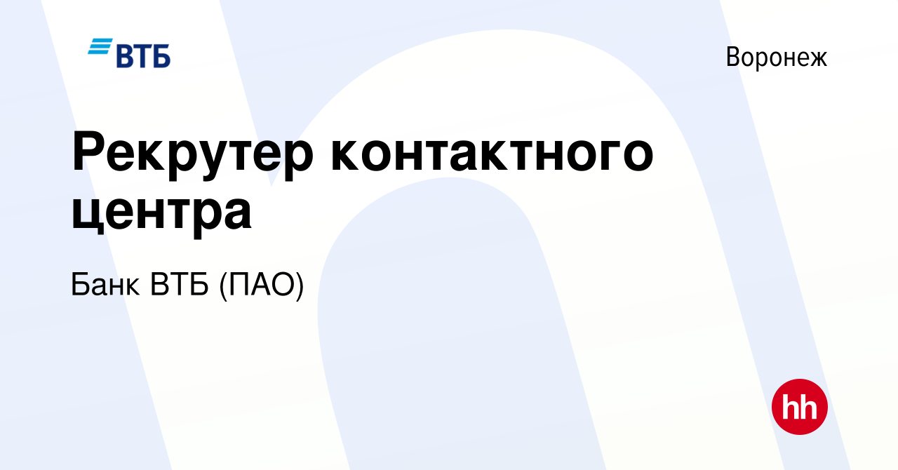 Вакансия Рекрутер контактного центра в Воронеже, работа в компании Банк ВТБ  (ПАО) (вакансия в архиве c 2 мая 2022)