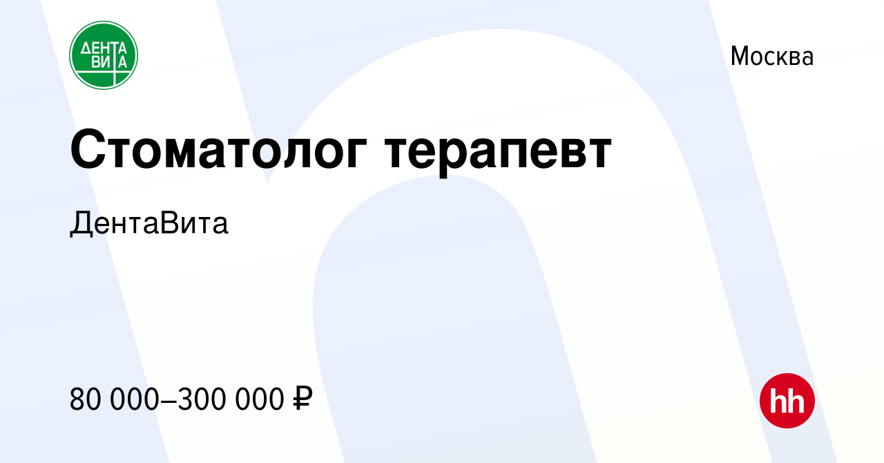 Вакансия Стоматолог терапевт в Москве, работа в компании ДентаВита