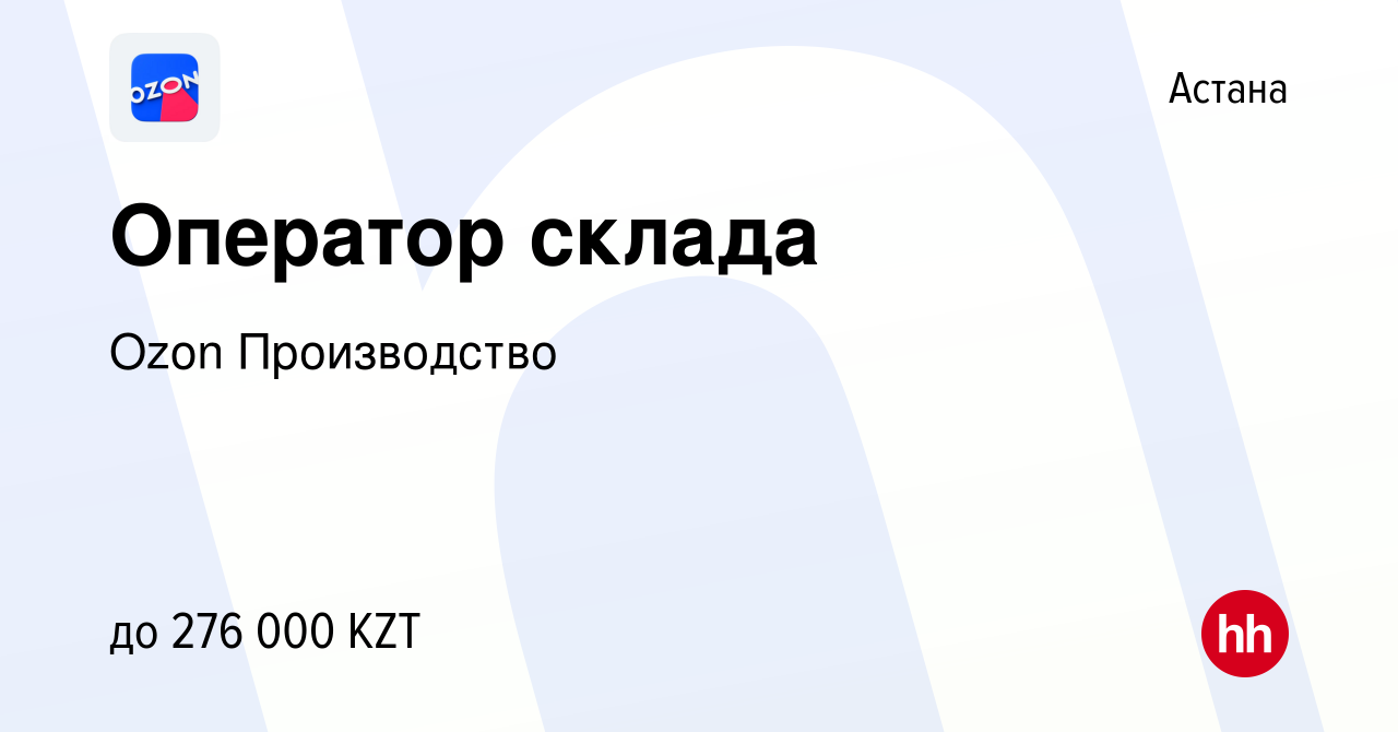 Вакансия Оператор склада в Астане, работа в компании Ozon Производство  (вакансия в архиве c 24 февраля 2022)