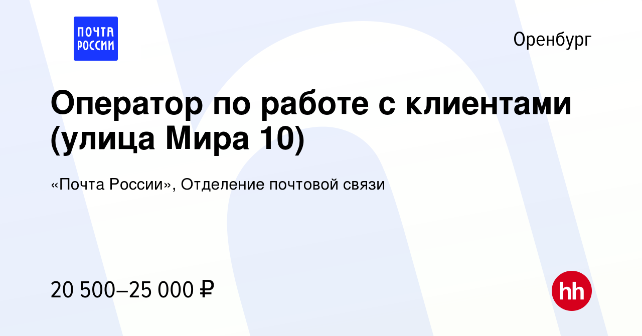 Вакансия Оператор по работе с клиентами (улица Мира 10) в Оренбурге, работа  в компании «Почта России», Отделение почтовой связи (вакансия в архиве c 4  мая 2022)