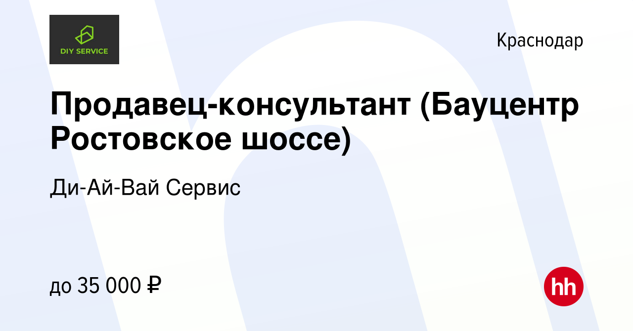 Вакансия Продавец-консультант (Бауцентр Ростовское шоссе) в Краснодаре,  работа в компании Ди-Ай-Вай Сервис (вакансия в архиве c 22 марта 2022)