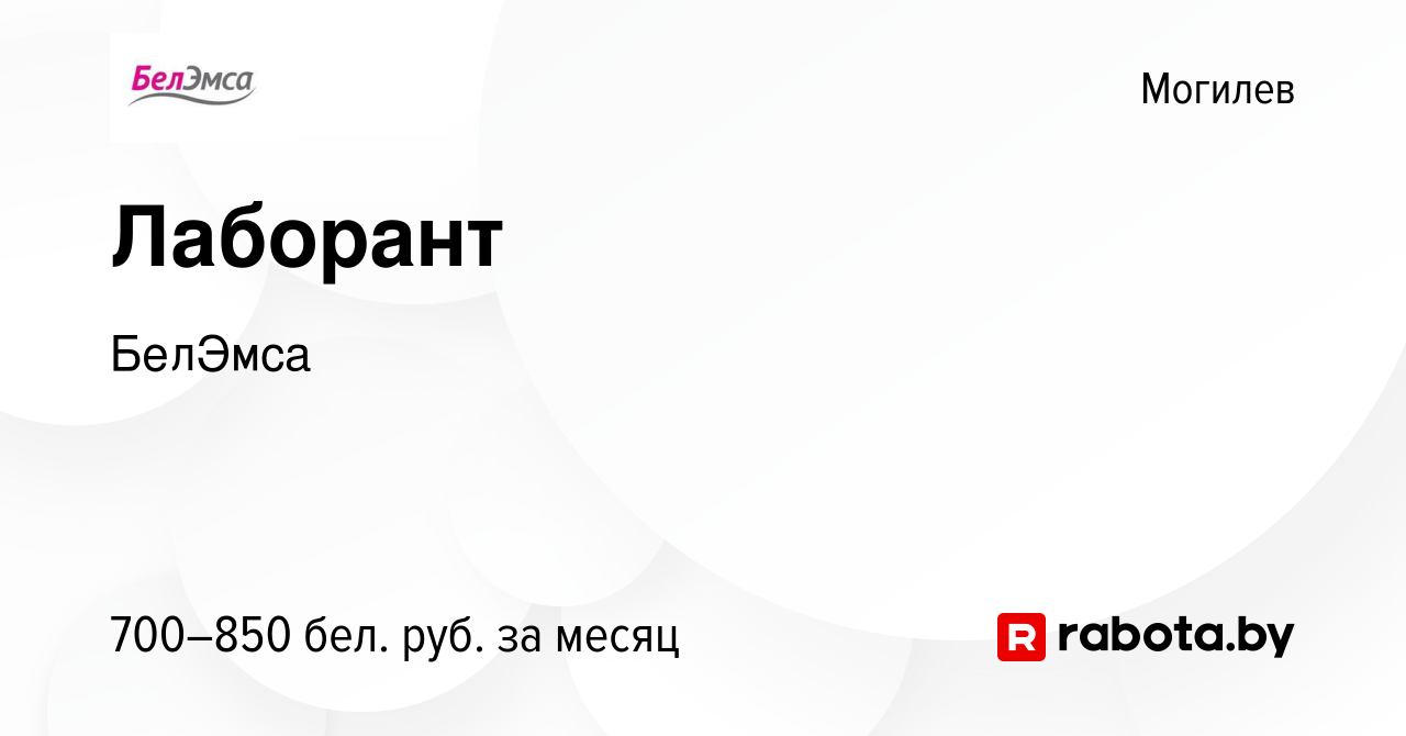 Вакансия Лаборант в Могилеве, работа в компании БелЭмса (вакансия в архиве  c 24 февраля 2022)