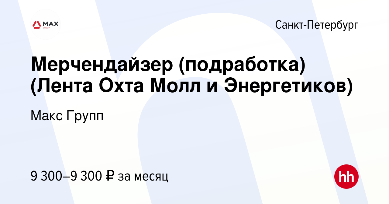 Вакансия Мерчендайзер (подработка)(Лента Охта Молл и Энергетиков) в  Санкт-Петербурге, работа в компании Макс Групп (вакансия в архиве c 16  марта 2022)