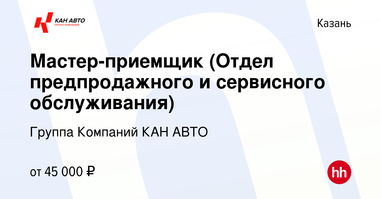 Вакансия Мастер-приемщик (Отдел предпродажного и сервисного обслуживания) в  Казани, работа в компании Группа Компаний КАН АВТО (вакансия в архиве c 21  марта 2022)