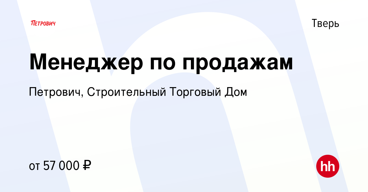 Вакансия Менеджер по продажам в Твери, работа в компании Петрович,  Строительный Торговый Дом (вакансия в архиве c 23 августа 2022)