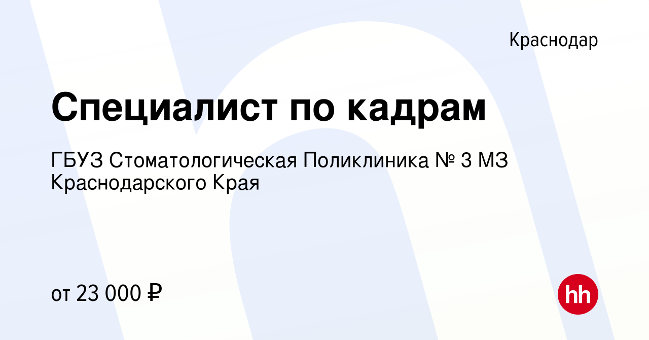 Вакансия Специалист по кадрам в Краснодаре, работа в компании ГБУЗ  Стоматологическая Поликлиника № 3 МЗ Краснодарского Края (вакансия в архиве  c 14 февраля 2022)