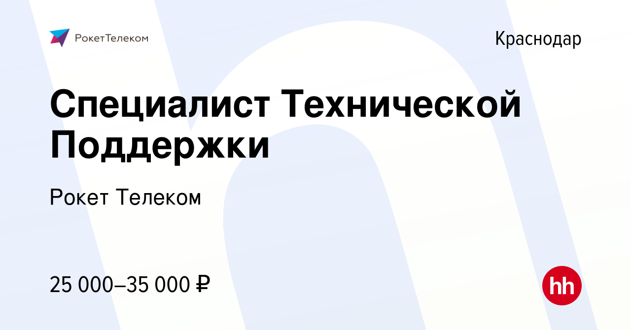 Вакансия Специалист Технической Поддержки в Краснодаре, работа в компании Рокет  Телеком (вакансия в архиве c 1 апреля 2022)