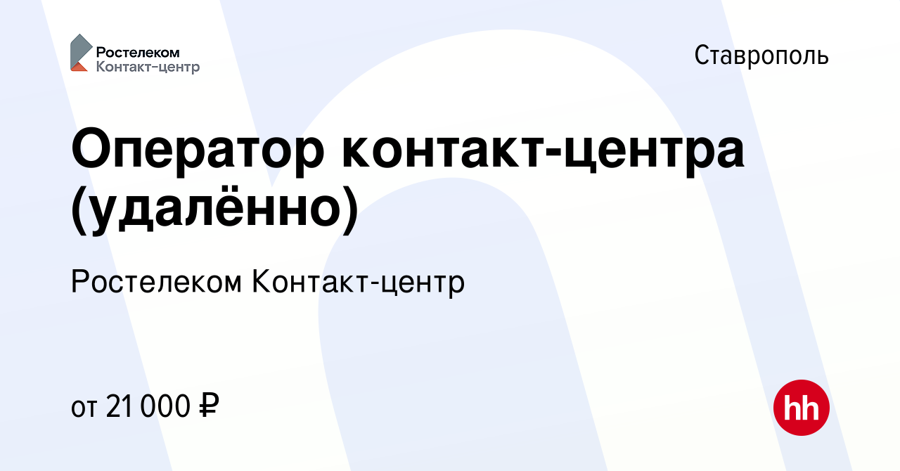 Вакансия Оператор контакт-центра (удалённо) в Ставрополе, работа в компании  Ростелеком Контакт-центр (вакансия в архиве c 18 мая 2022)