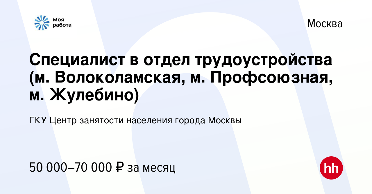 Вакансия Специалист в отдел трудоустройства (м. Волоколамская, м.  Профсоюзная, м. Жулебино) в Москве, работа в компании ГКУ Центр занятости  населения города Москвы (вакансия в архиве c 1 июня 2022)