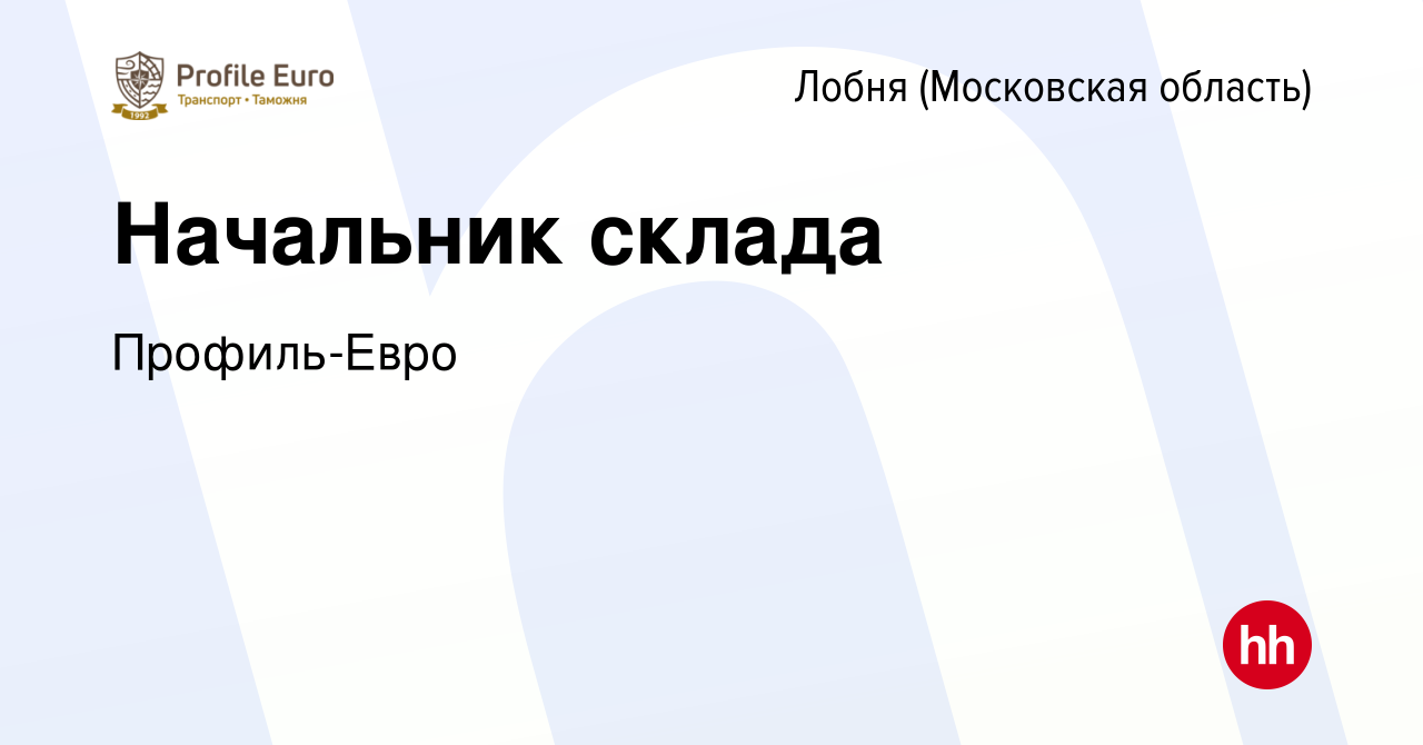 Вакансия Начальник склада в Лобне, работа в компании Профиль-Евро (вакансия  в архиве c 24 февраля 2022)