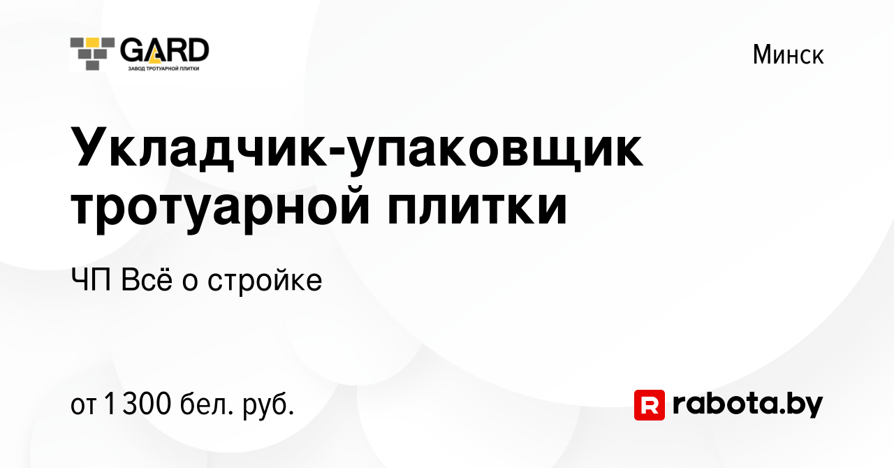 Вакансия Укладчик-упаковщик тротуарной плитки в Минске, работа в компании  ЧП Всё о стройке (вакансия в архиве c 24 февраля 2022)