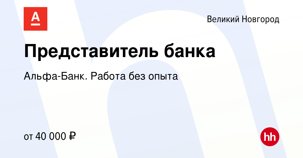 Вакансия Представитель банка в Великом Новгороде, работа в компании  Альфа-Банк. Работа без опыта (вакансия в архиве c 16 марта 2022)